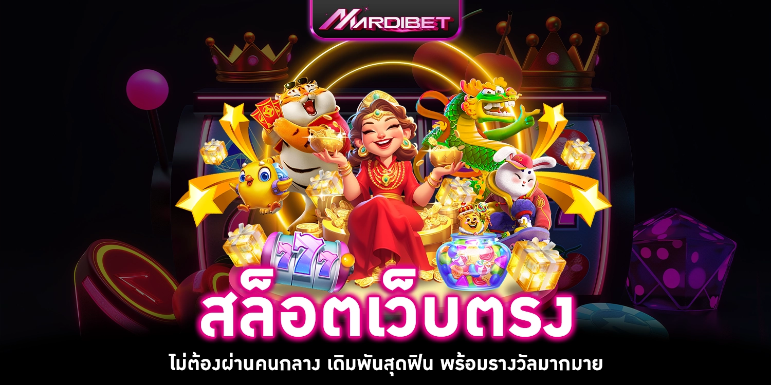 สล็อตเว็บตรง - mardibet