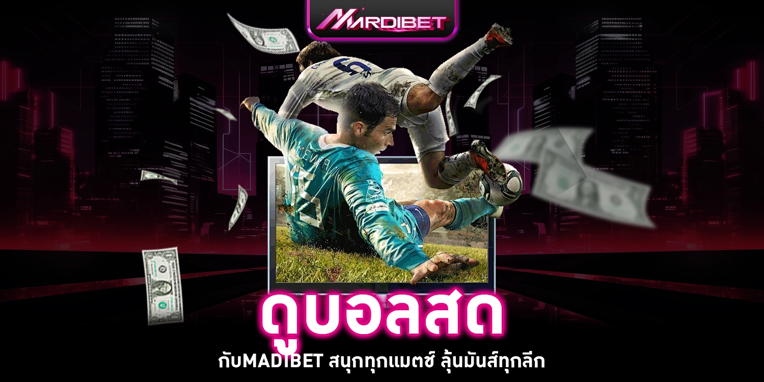 ดูบอลสด madibet - mardibet