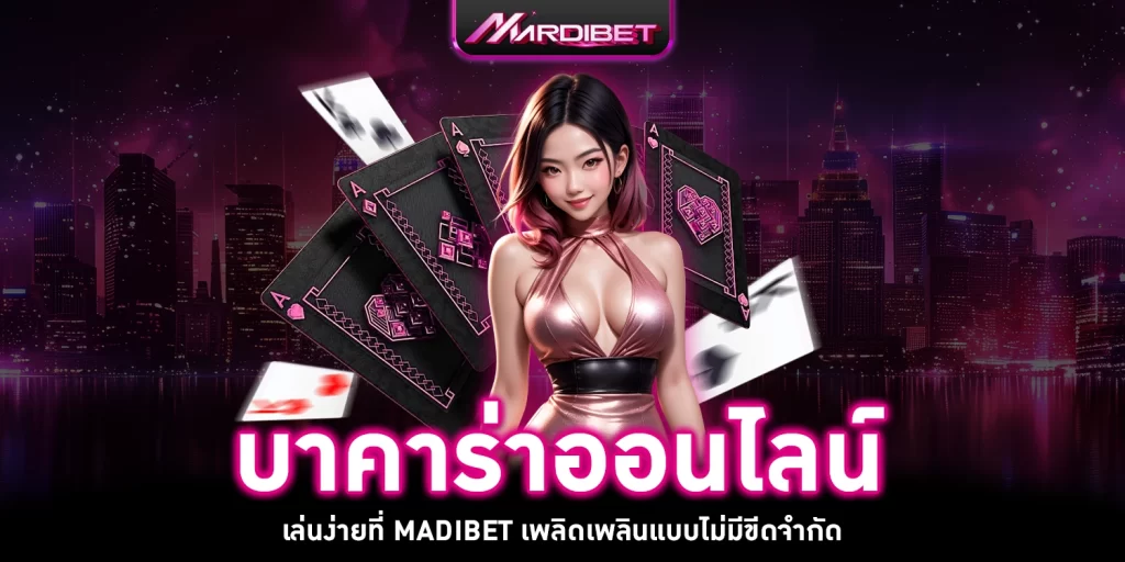 บาคาร่าออนไลน์- mardibet