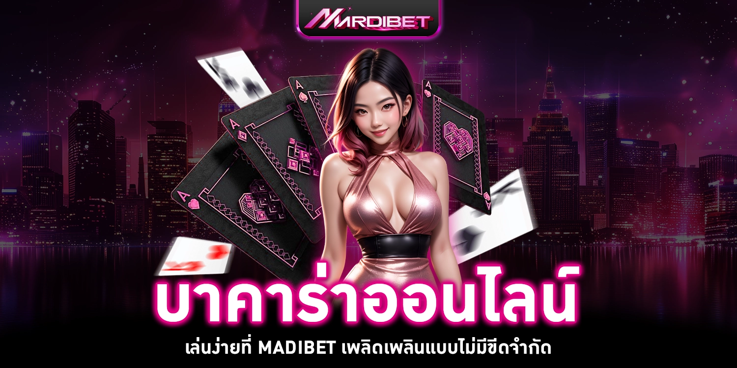 บาคาร่าออนไลน์- mardibet