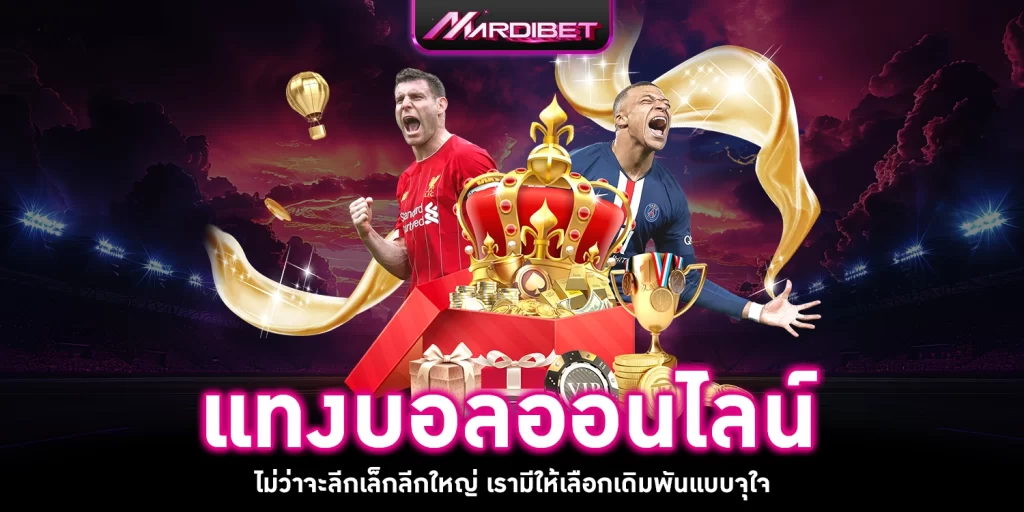 แทงบอลออนไลน์ - mardibet