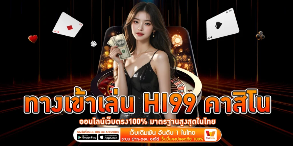 ทางเข้าเล่น Hi99