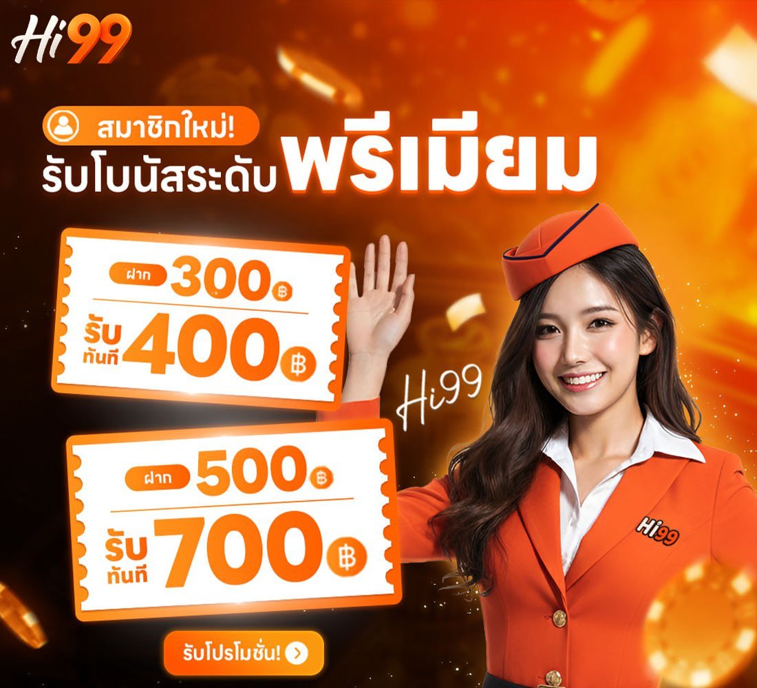 โปรโมชั่นพรีเมียม Hi99 วิน
