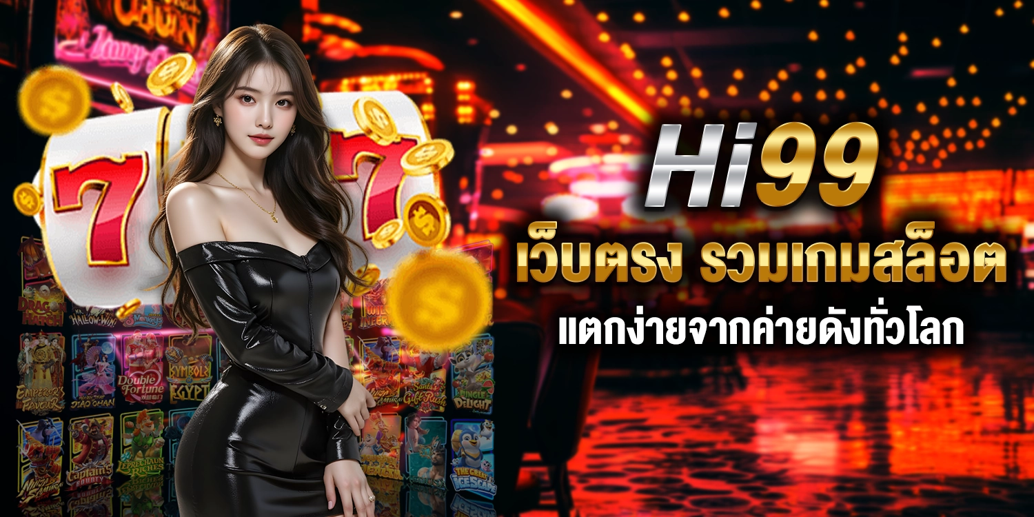 Hi99 เว็บตรง