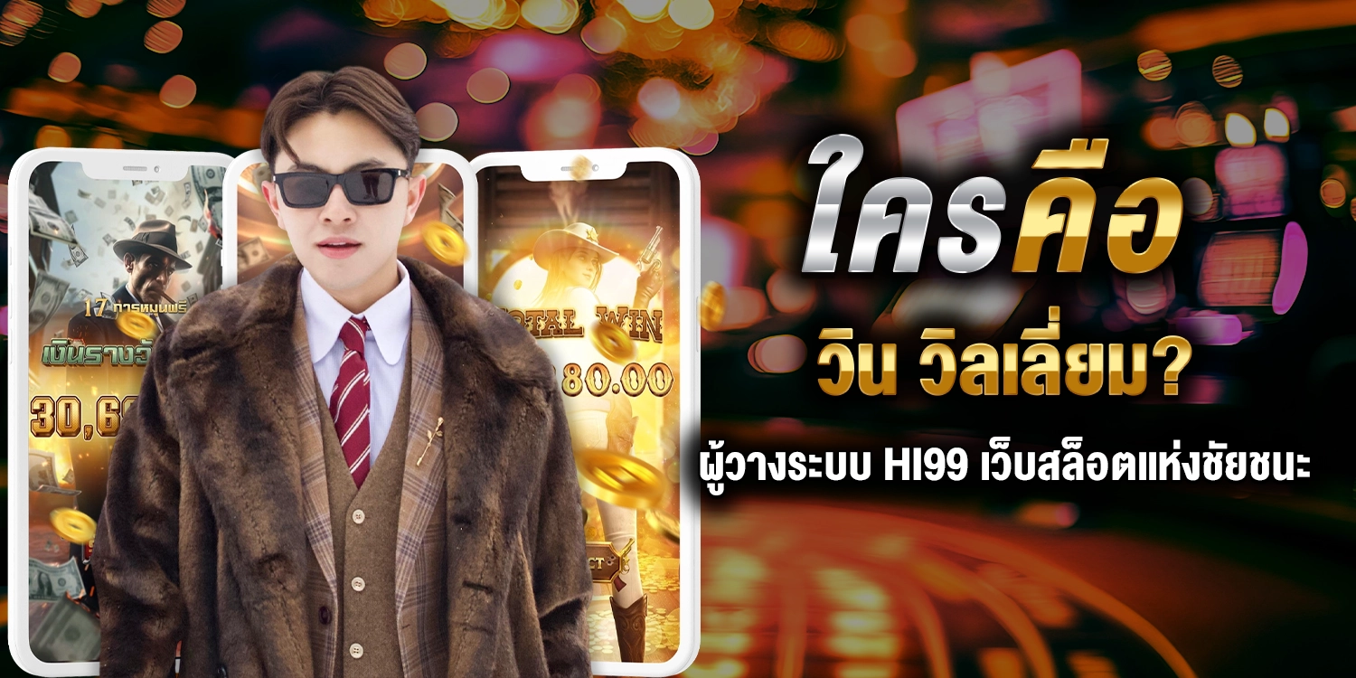 ใครคือ วิน วิลเลี่ยม