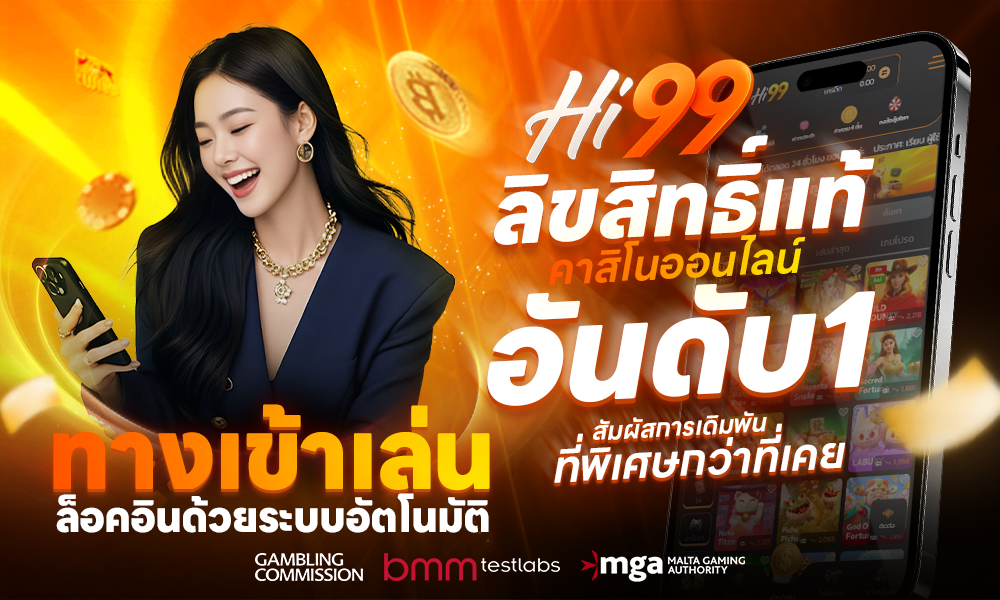 ทางเข้าเล่น ไฮ99วิน