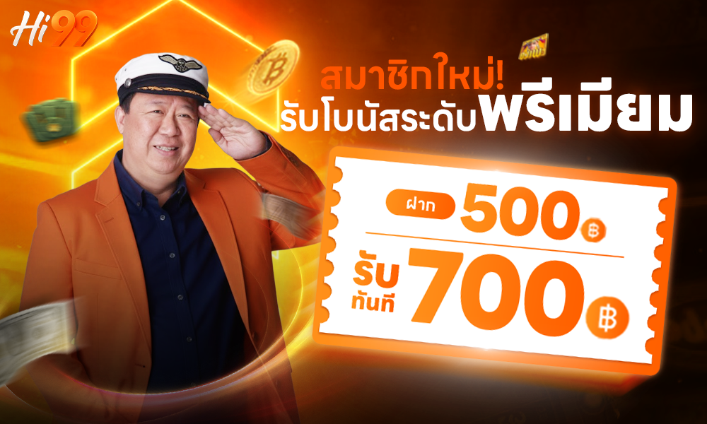 โปรโมชั่น hi99