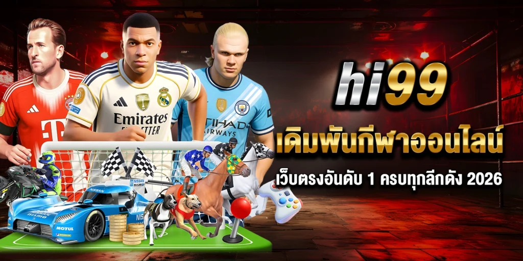 hi99 เดิมพันกีฬาออนไลน์