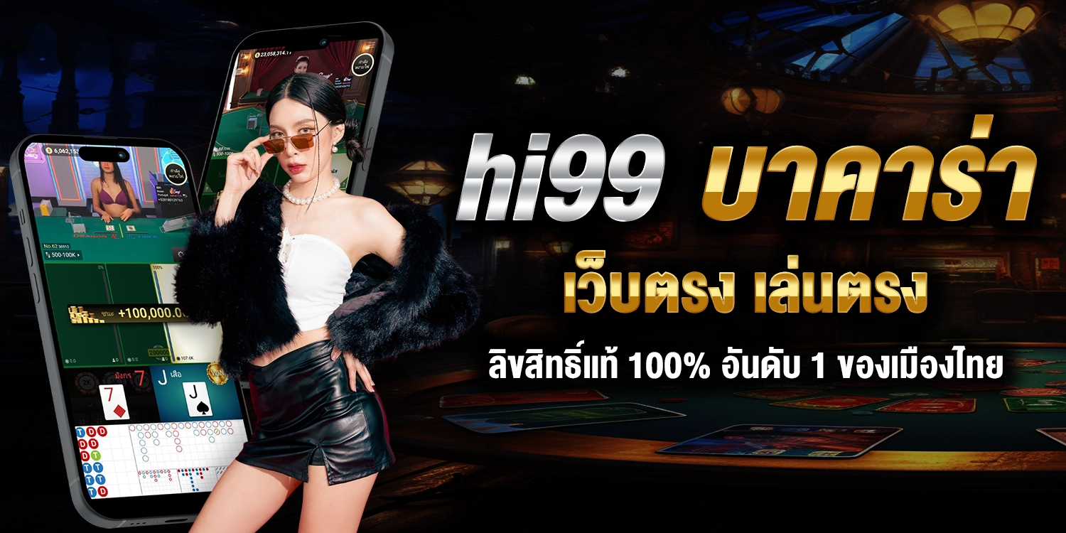 บาคาร่าเว็บตรง