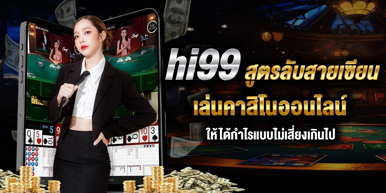 hi99 สูตรลับสายเซียน